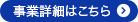 事業詳細はこちら